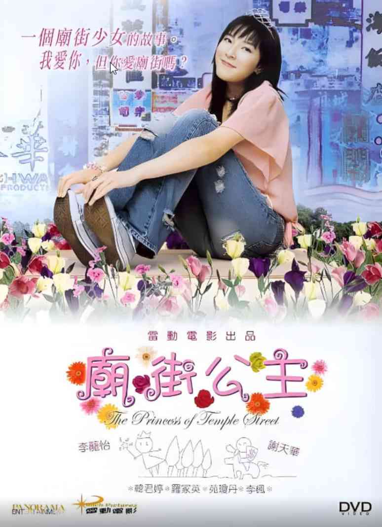《庙街公主》最新免费高清电影无广告在线播放|动作·中国香港·2003