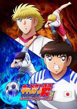 《队长小翼2》全集免费高清动漫无广告在线播放|动作,运动,日本动漫·日本·2023