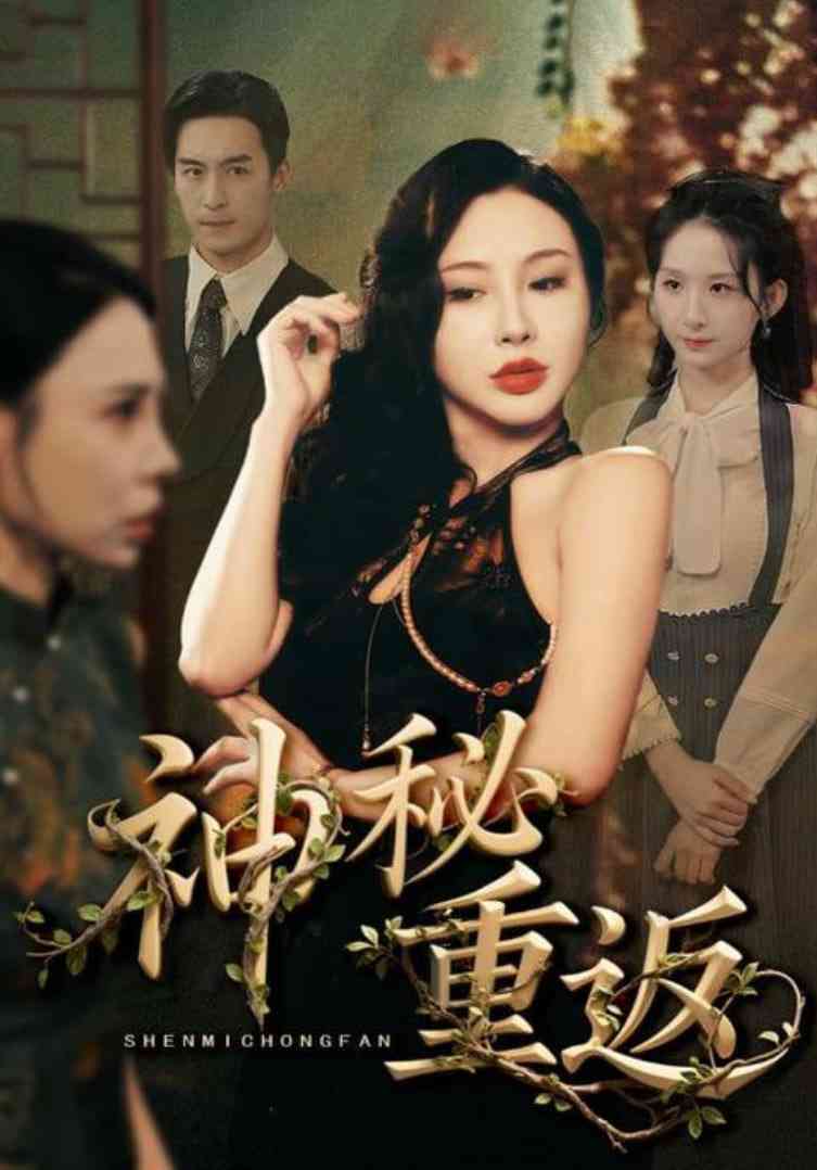 《神秘重返》全集免费高清短剧无广告在线播放|短剧·中国大陆·2025