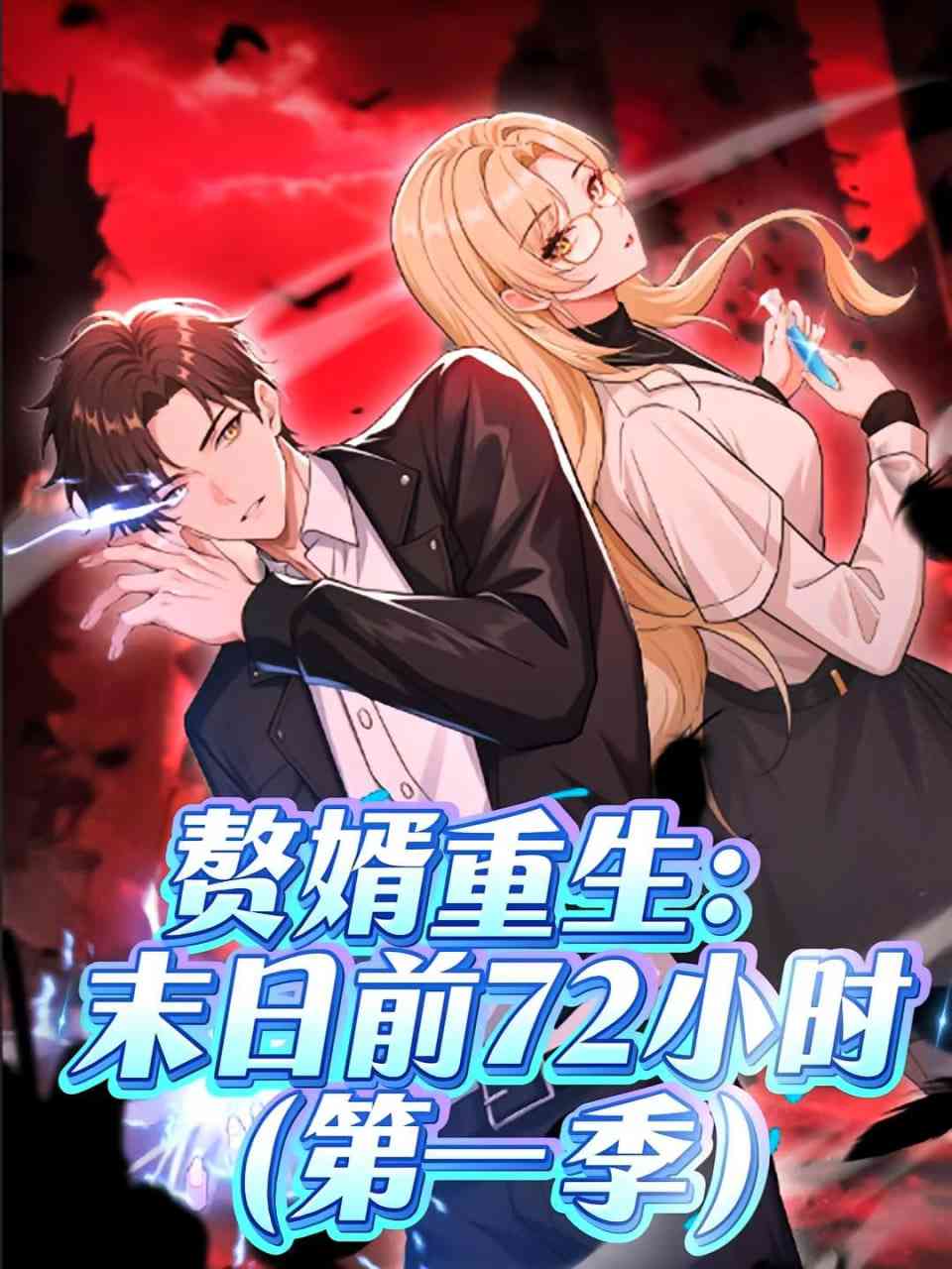 《赘婿重生末日前72小时》全集免费高清短剧无广告在线播放|短剧·中国大陆·2025