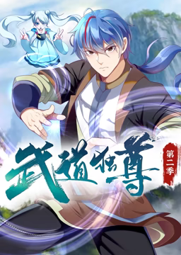《武道独尊 动态漫画 第二季》全集免费高清动漫无广告在线播放|中国动漫·中国大陆·2023