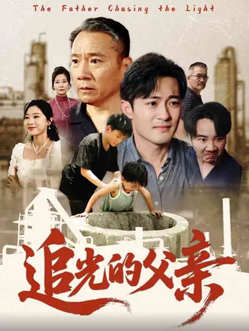 《追光的父亲》全集免费高清短剧无广告在线播放|短剧·中国大陆·2025