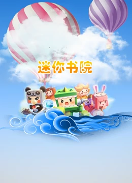 《迷你书院》全集免费高清动漫无广告在线播放|中国动漫·2022