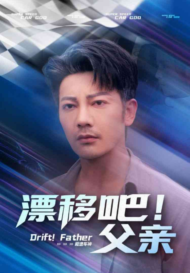 《漂移吧！父亲》全集免费高清短剧无广告在线播放|短剧·中国大陆·2025