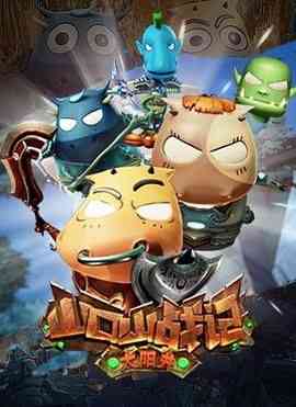 《山口山战记之太阳井》全集免费高清动漫无广告在线播放|喜剧,动作,动画,儿童,中国动漫·中国大陆·2016