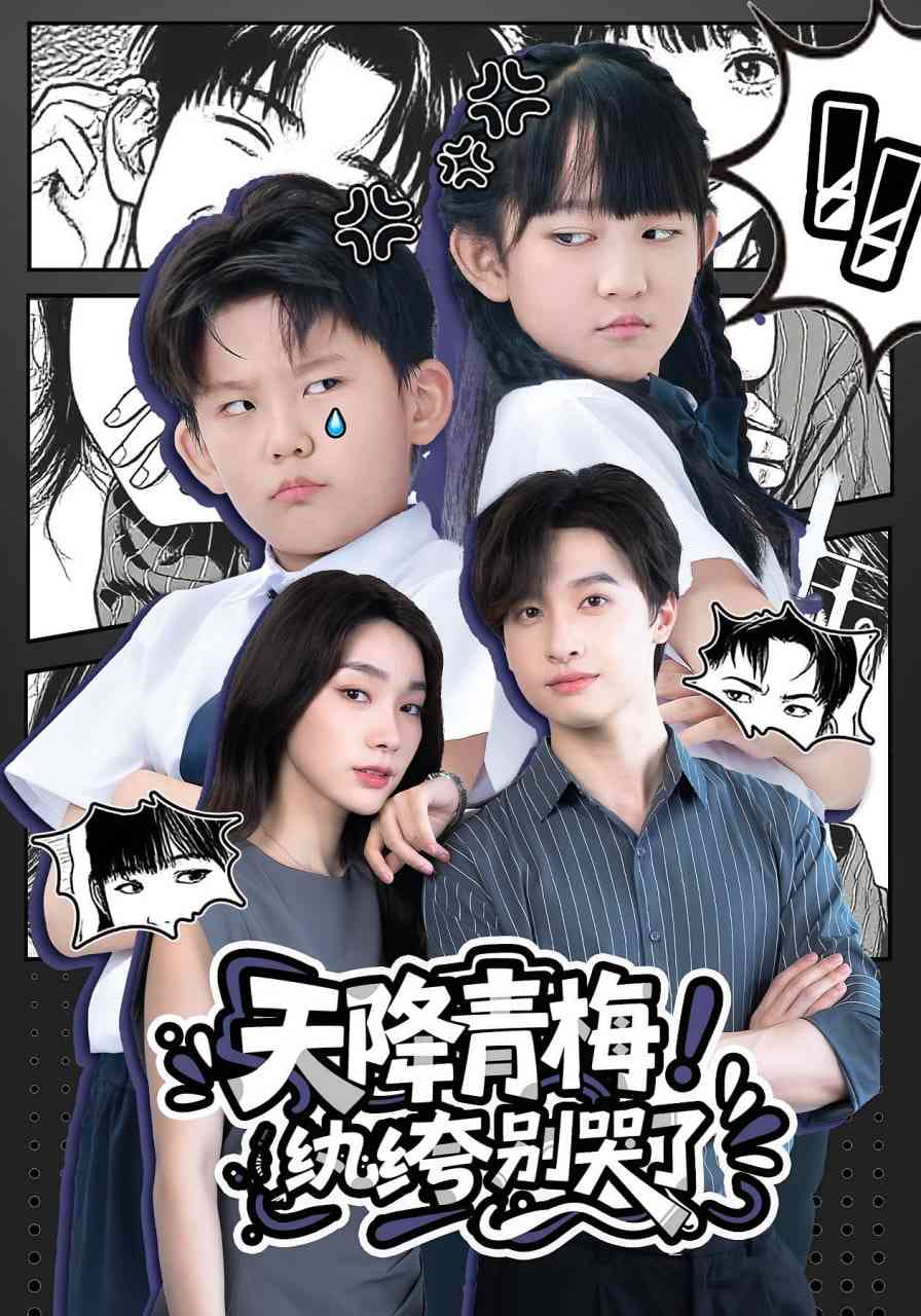 《天降青梅！纨绔别哭了》全集免费高清短剧无广告在线播放|短剧·中国大陆·2025