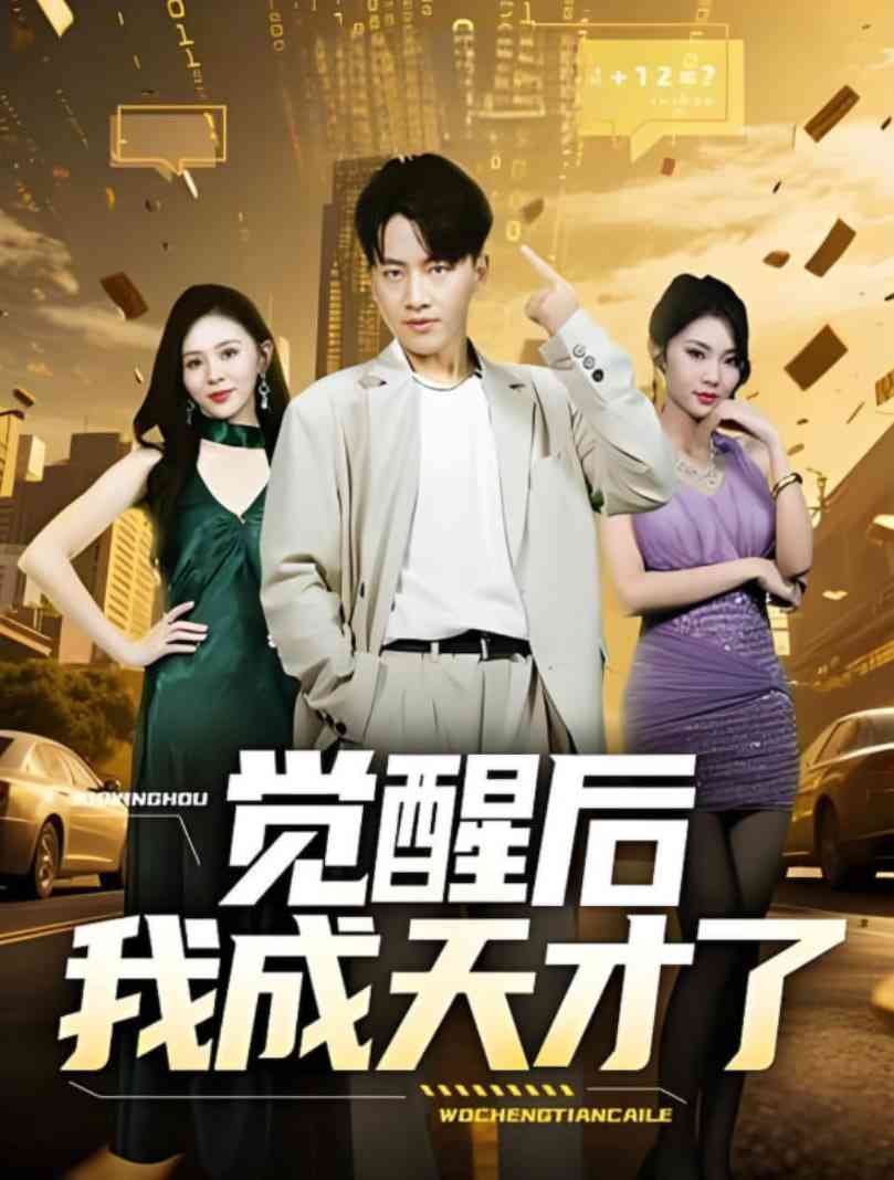 《觉醒后我成天才了》全集免费高清短剧无广告在线播放|短剧·中国大陆·2025