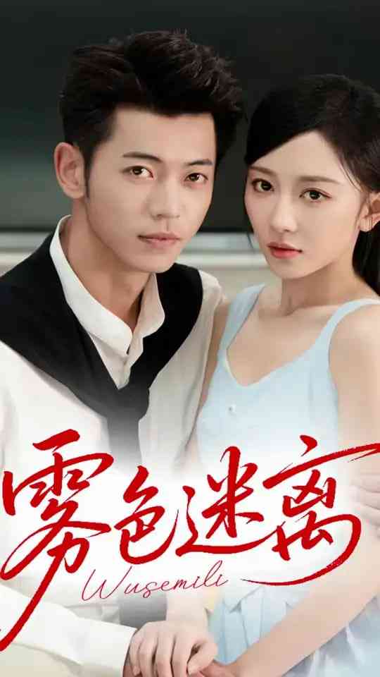 《雾色迷离》全集免费高清短剧无广告在线播放|短剧·中国大陆·2025