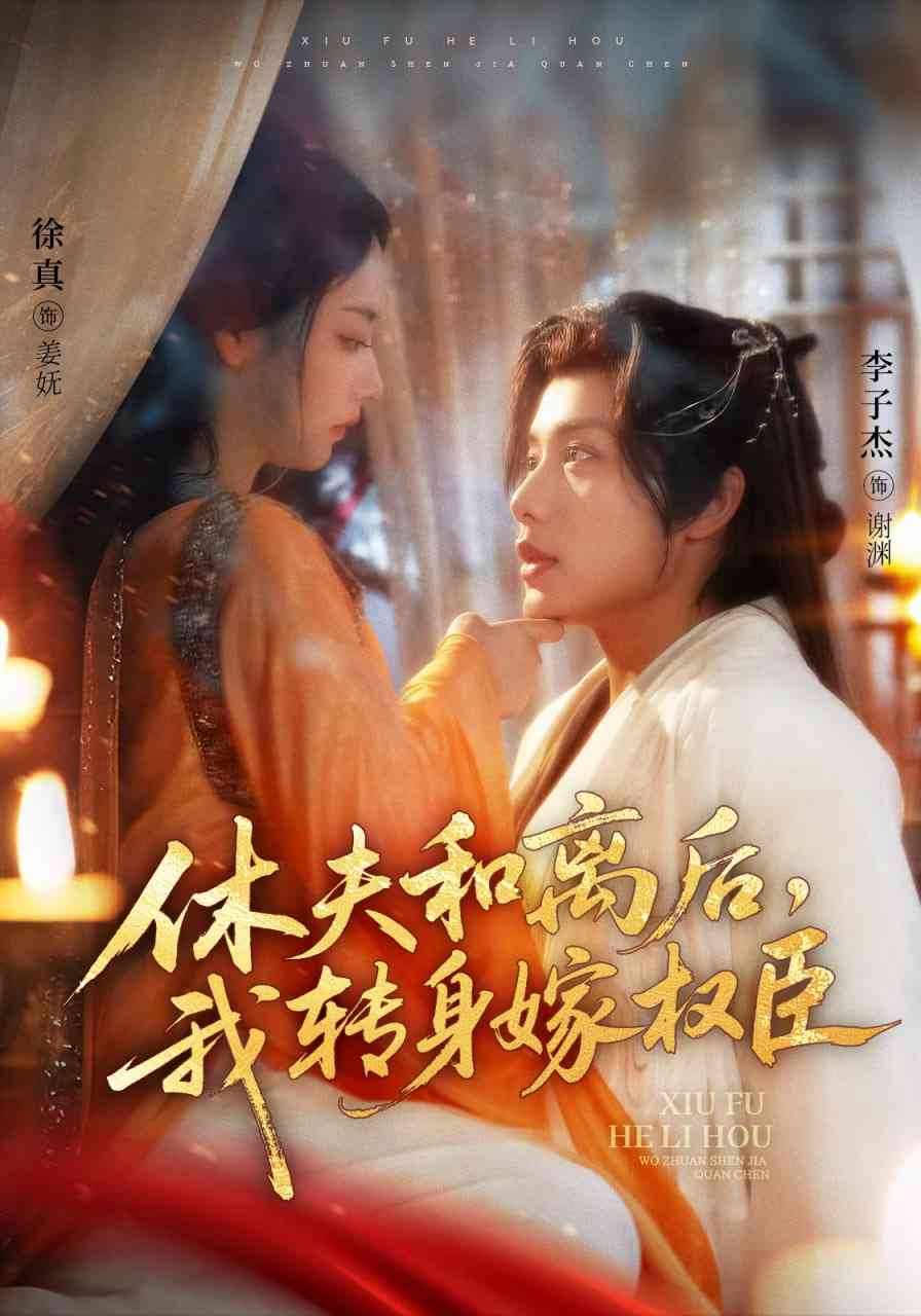 《休夫和离后，我转身嫁权臣》全集免费高清短剧无广告在线播放|短剧·中国大陆·2025