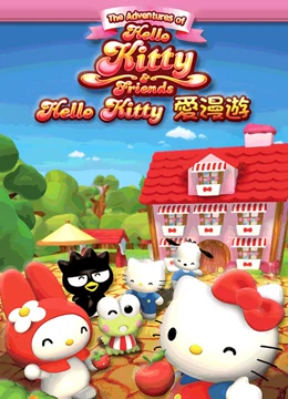 《Hello Kitty爱漫游》全集免费高清动漫无广告在线播放|日本动漫·中国大陆·2008