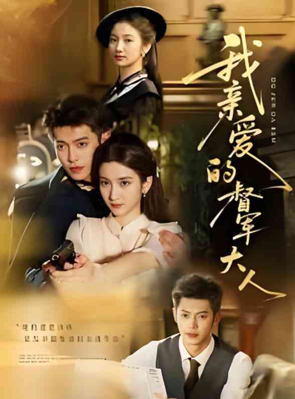 《我亲爱的督军大人》全集免费高清短剧无广告在线播放|短剧·中国大陆·2025