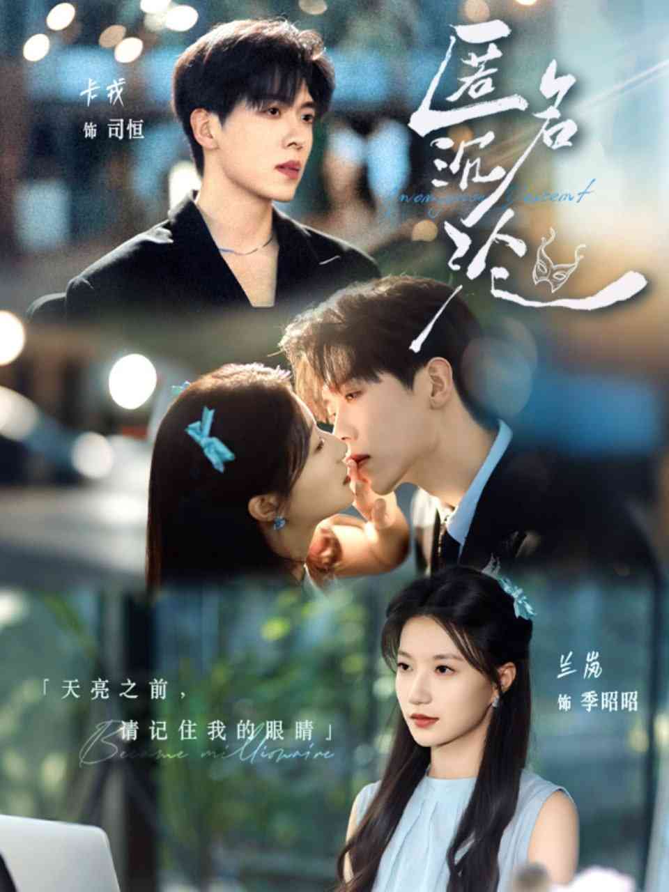 《匿名沉沦》全集免费高清短剧无广告在线播放|短剧·中国大陆·2025