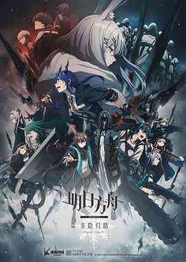 《明日方舟：冬隐归路 中配版》全集免费高清动漫无广告在线播放|动画,日本动漫·日本, 中国大陆·2023