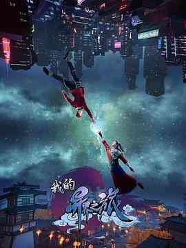 《我的异界之旅》全集免费高清动漫无广告在线播放|动画·中国大陆·2022