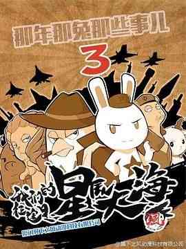 《那年那兔那些事 第三季》全集免费高清动漫无广告在线播放|动画,历史,战争,中国动漫·中国大陆·2016