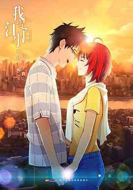 《我是江小白 第一季》全集免费高清动漫无广告在线播放|中国动漫·中国大陆·2017