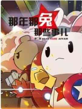《那年那兔那些事 第二季》全集免费高清动漫无广告在线播放|动画,中国动漫·中国大陆·2015