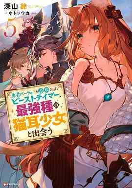 《被勇者队伍开除的驯兽师，邂逅最强种猫耳少女》全集免费高清动漫无广告在线播放|日本动漫·日本·2022