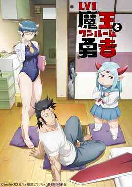 《LV1魔王与独居废勇者》全集免费高清动漫无广告在线播放|动画,奇幻,日本动漫·日本·2023