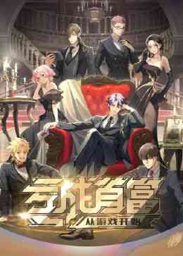 《亏成首富从游戏开始》全集免费高清动漫无广告在线播放|中国动漫·2023