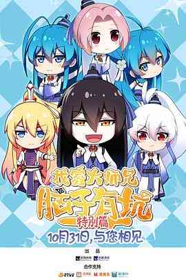 《我家大师兄脑子有坑 特别篇》全集免费高清动漫无广告在线播放|中国动漫·中国大陆·2018