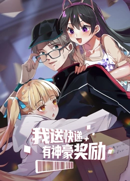 《我送快递有神豪奖励》全集免费高清动漫无广告在线播放|中国动漫,奇幻,搞笑·中国·2023