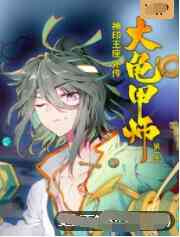 《神印王座外传大龟甲师》全集免费高清动漫无广告在线播放|其它,动漫·大陆·2022