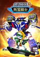 《托宝战士之银河侦探 第三季》全集免费高清动漫无广告在线播放|冒险,热血,竞技,中国动漫·中国大陆·2023