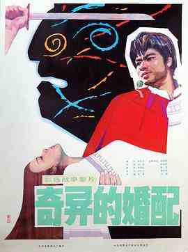 《奇异的婚配》最新免费高清电影无广告在线播放|剧情·中国大陆·1981