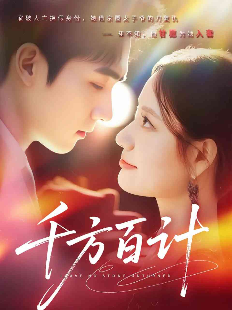 《千方百计》全集免费高清短剧无广告在线播放|短剧·中国大陆·2025