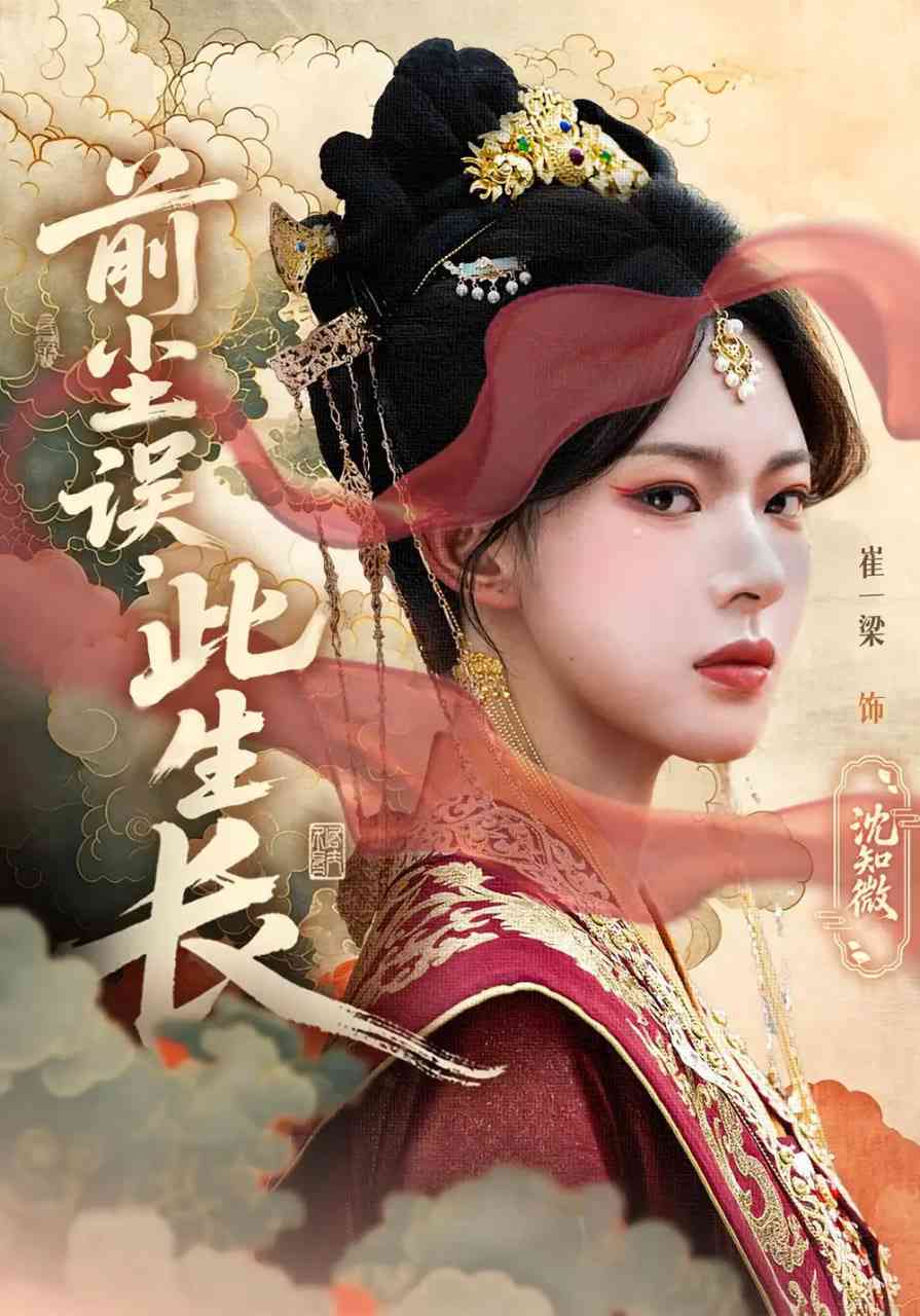 《前尘误此生长》全集免费高清短剧无广告在线播放|短剧·中国大陆·2025