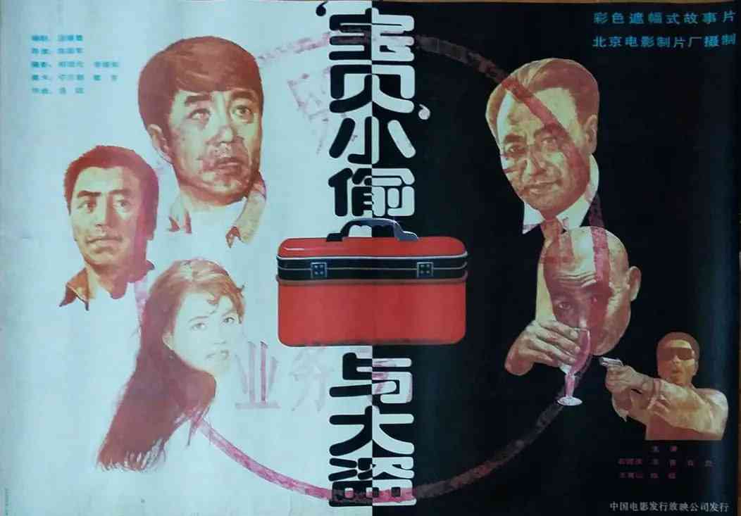 《“宝贝”小偷与大盗 1991》最新免费高清电影无广告在线播放|剧情·中国大陆·1991