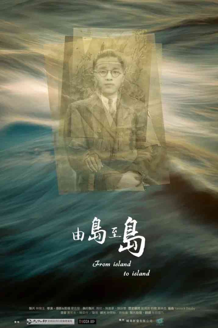 《由岛至岛》最新免费高清电影无广告在线播放|纪录片·中国台湾·2024