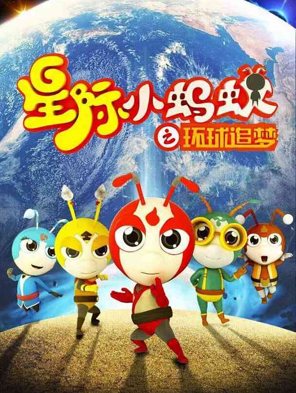 《星际小蚂蚁之环球追梦》全集免费高清动漫无广告在线播放|科幻,动画,儿童,奇幻,冒险·中国大陆·2015