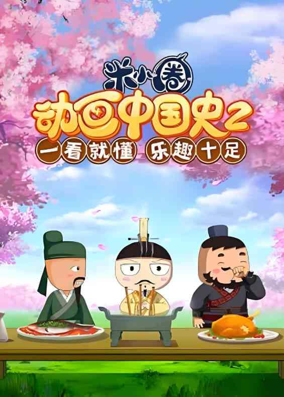 《​米小圈动画中国史 第2部》全集免费高清动漫无广告在线播放|儿童故事,历史故事·内地·2023
