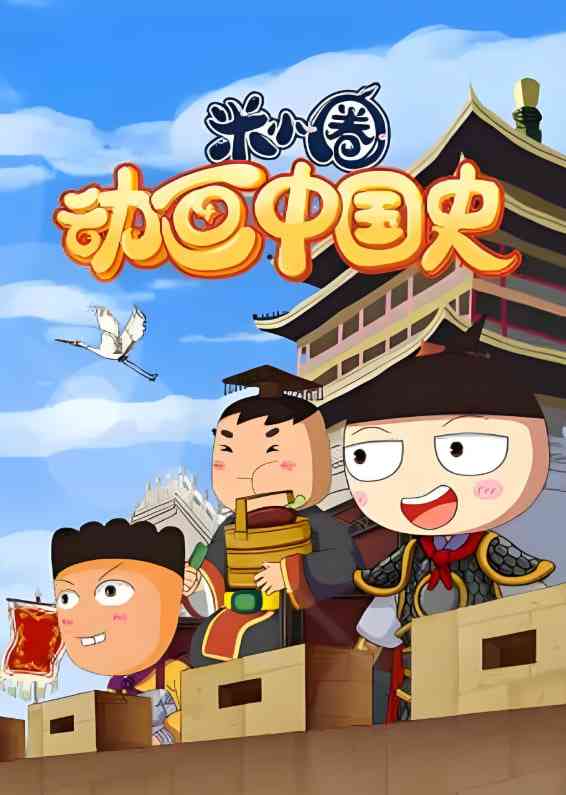 《​米小圈动画中国史》全集免费高清动漫无广告在线播放|儿童故事,历史故事·内地·2022