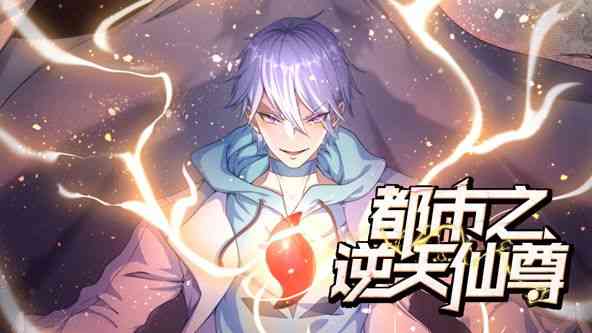 《都市之逆天仙尊 动态漫画》全集免费高清动漫无广告在线播放|奇幻,动作,冒险,热血,中国动漫·中国大陆·2024