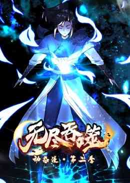 《无尽吞噬 第二季·动态漫》全集免费高清动漫无广告在线播放|中国动漫·中国大陆·2023