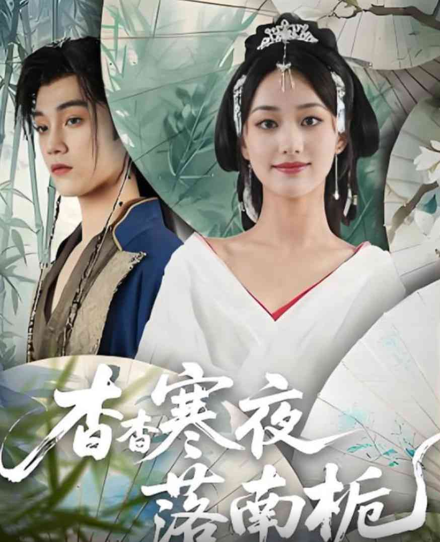 《杳杳寒夜落南栀》全集免费高清短剧无广告在线播放|短剧·中国大陆·2025