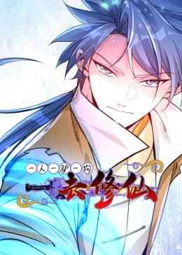 《一人一驴一狗去修仙·动态漫画》全集免费高清动漫无广告在线播放|东方玄幻,中国动漫·中国大陆·2024