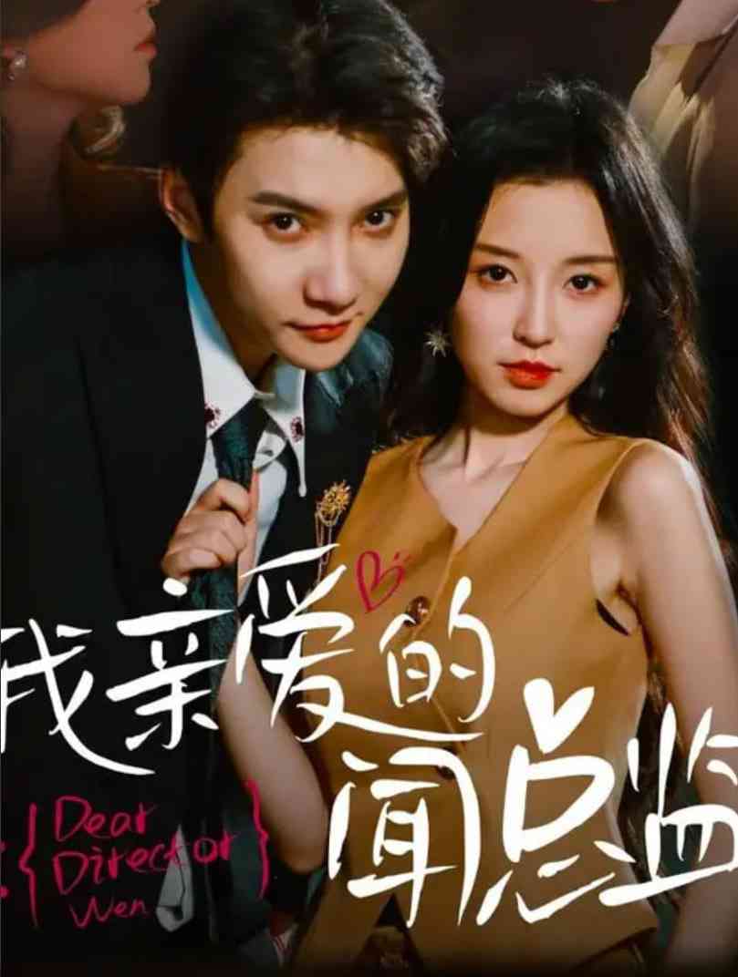 《我亲爱的闻总监》全集免费高清短剧无广告在线播放|短剧·中国大陆·2025