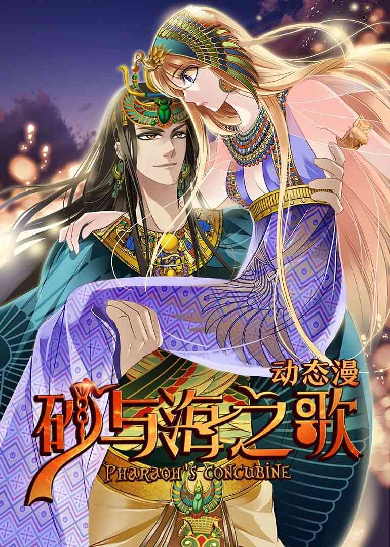 《砂与海之歌·动态漫画》全集免费高清动漫无广告在线播放|虐心爱情,中国动漫·中国大陆·2024