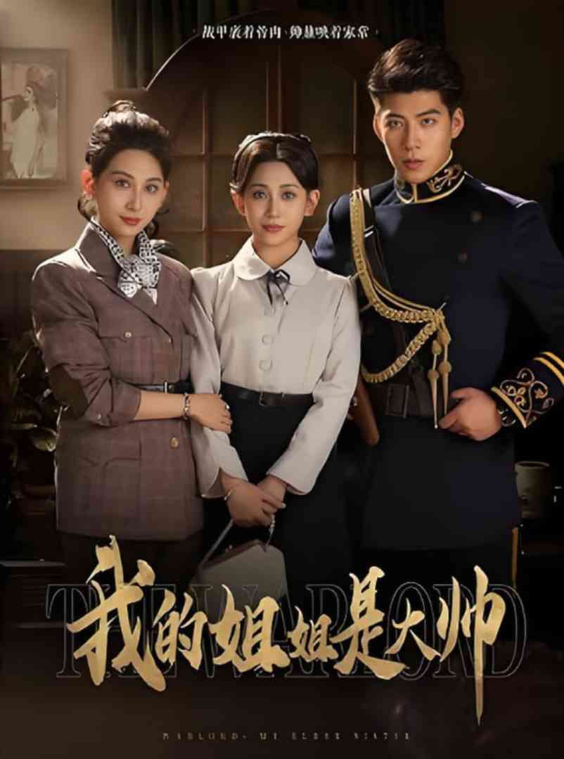 《我的姐姐是大帅》全集免费高清短剧无广告在线播放|短剧·中国大陆·2025