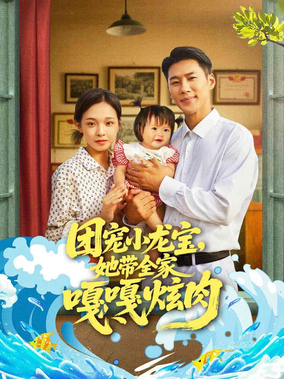 《团宠小龙宝她带全家嘎嘎炫肉》全集免费高清短剧无广告在线播放|短剧·中国大陆·2025