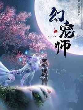 《幻宠师》全集免费高清动漫无广告在线播放|动画,奇幻,中国动漫·中国大陆·2024
