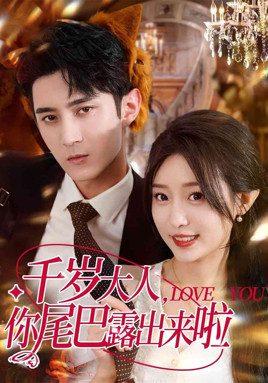 《千岁大人你尾巴露出来啦》全集免费高清短剧无广告在线播放|短剧·中国大陆·2025