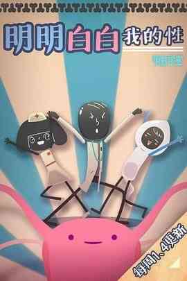 《明明白白我的性 第一季》全集免费高清动漫无广告在线播放|动画,中国动漫·中国大陆·2014