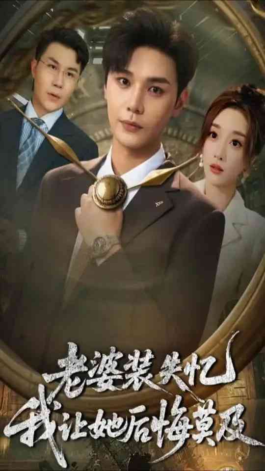 《老婆装失忆我让她后悔莫及》全集免费高清短剧无广告在线播放|短剧·中国大陆·2025