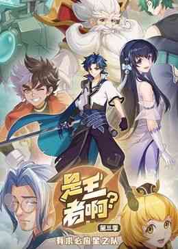 《是王者啊？ 第三季》全集免费高清动漫无广告在线播放|中国动漫·中国大陆·2024