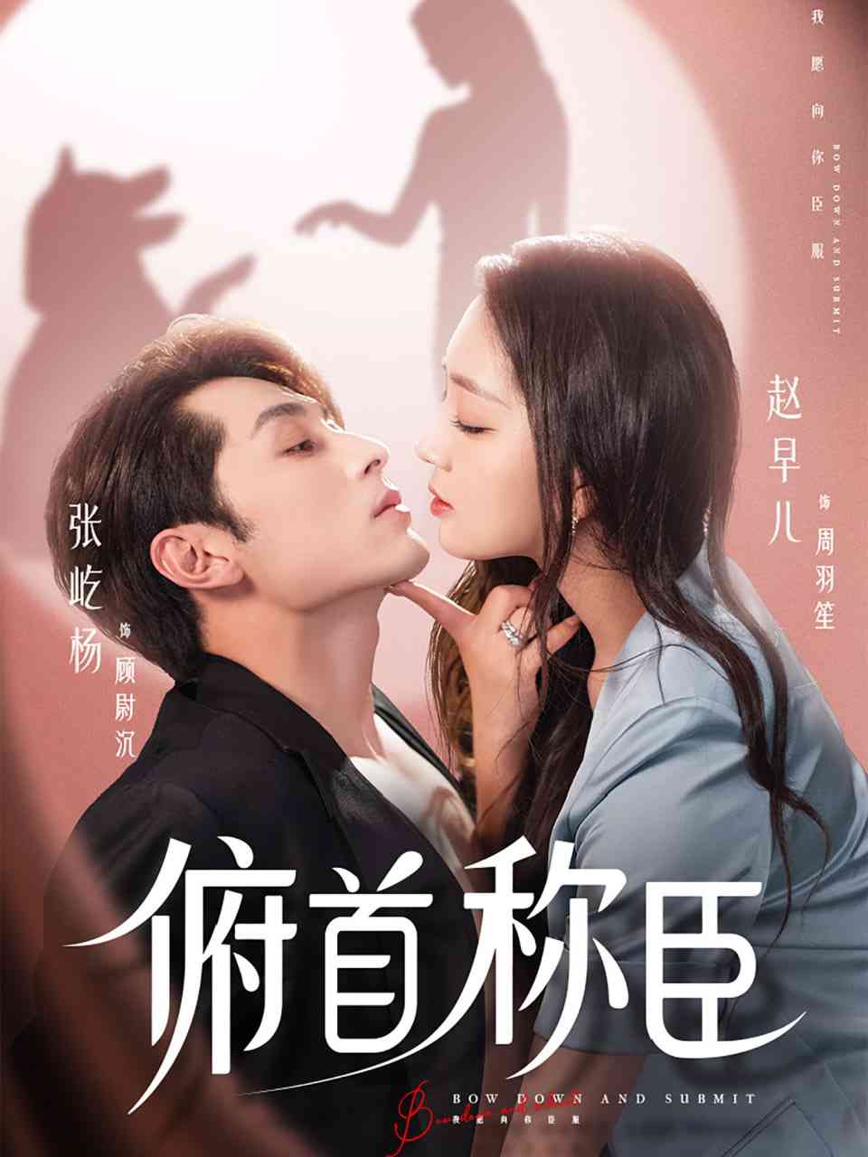 《俯首称臣》全集免费高清短剧无广告在线播放|短剧·中国大陆·2025